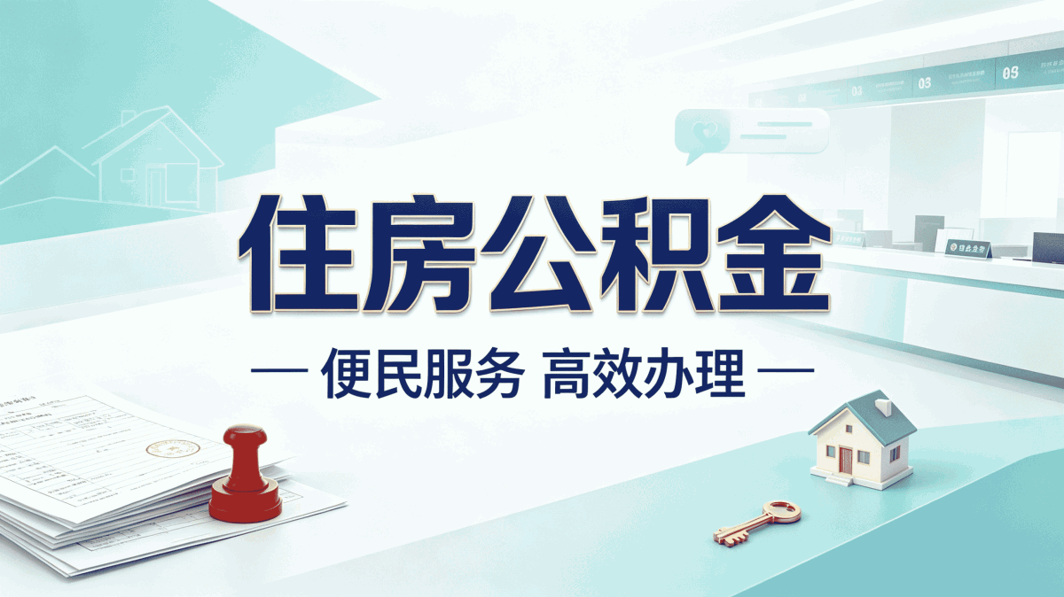 温州办公积金没工作怎么提要带什么?别白跑一趟